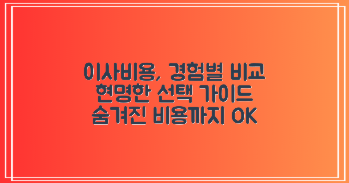 경험별 이사비용, 현명한 선택