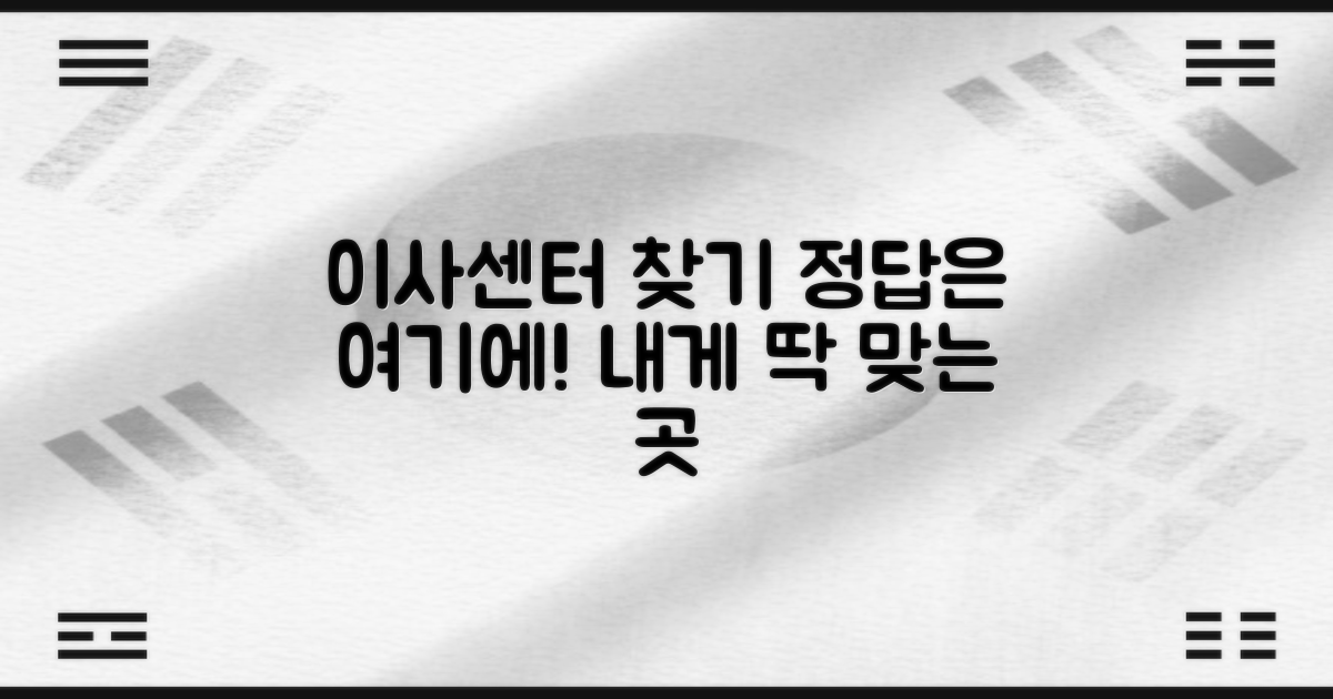 나에게 맞는 이사센터 찾기