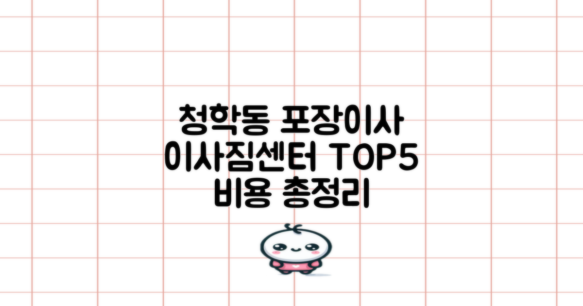 인천 연수구 청학동 포장이사 이사짐센터 TOP 5 비용 총정리