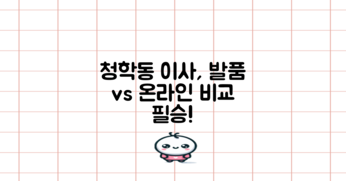 청학동 이사, 발품 vs 온라인 비교