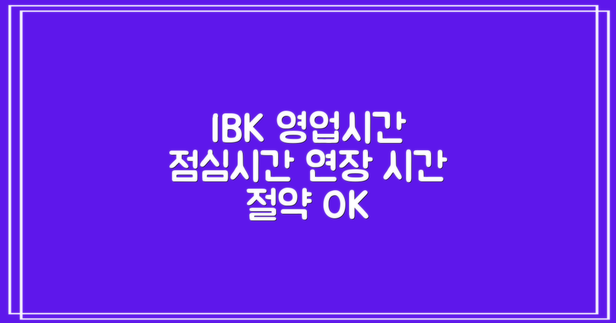기업은행 영업시간 및 점심시간 연장 서비스: 당신의 시간을 더욱 효율적으로