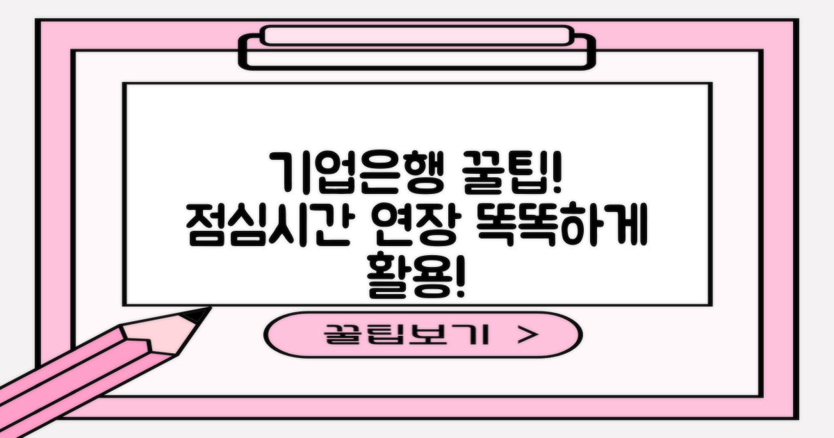 바쁜 당신을 위한 꿀팁: 기업은행 점심시간 연장 서비스 똑똑하게 활용하기