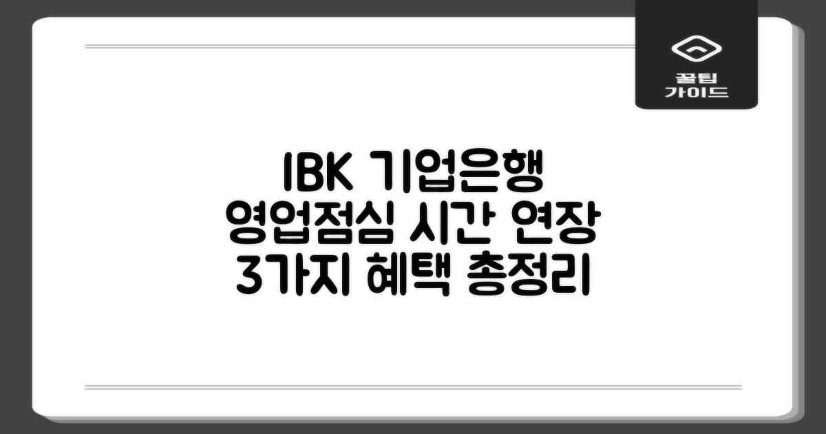 기업은행 영업시간 및 점심시간 연장 서비스, 3가지 이용 혜택 활용 가이드