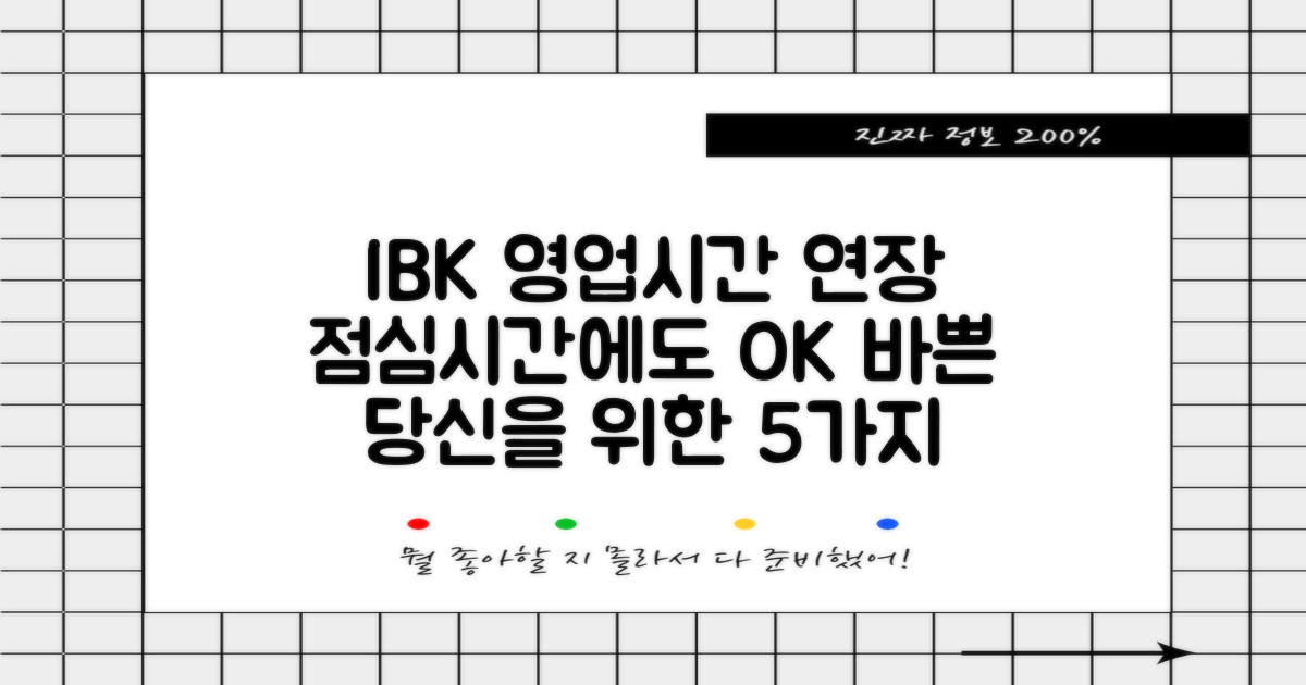 기업은행 영업시간 및 점심시간 연장 서비스 안내: 바쁜 당신을 위한 5가지 편리 기능