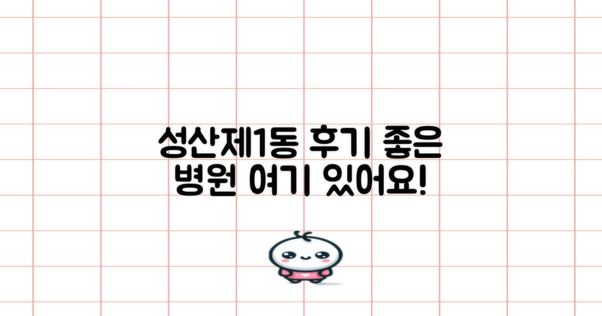 후기 좋은 병원, 성산제1동에서 찾기
