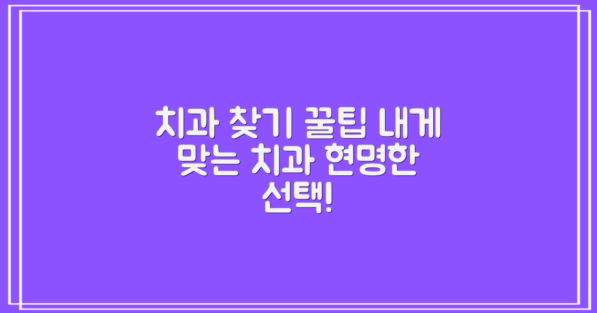 당신에게 맞는 치과 찾기