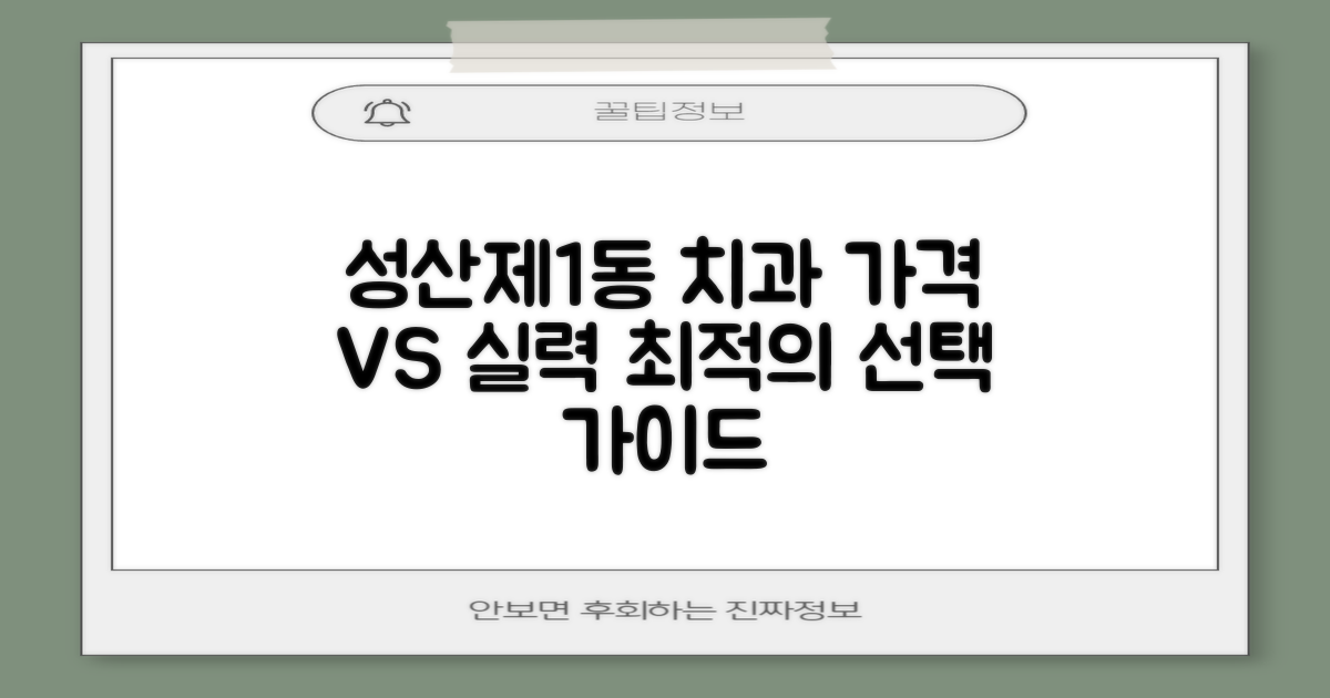 성산제1동 치과, 가격 vs 실력 비교: 최적의 선택을 위한 가이드