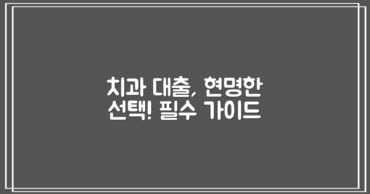 치과 대출, 현명한 선택 가이드