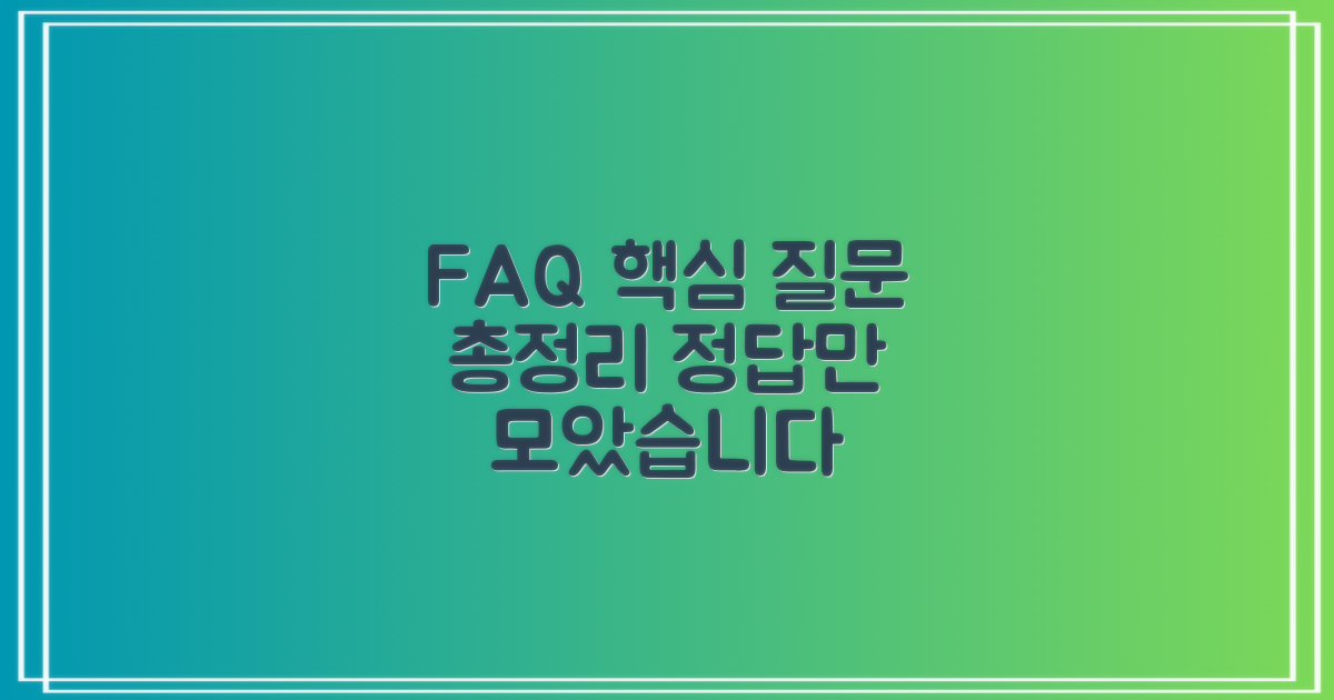 자주 묻는 질문