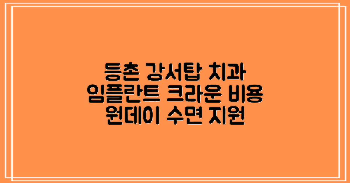 등촌동 강서탑치과의원 임플란트 크라운 비용 비교: 원데이 수면 진료 및 정부 지원 정보