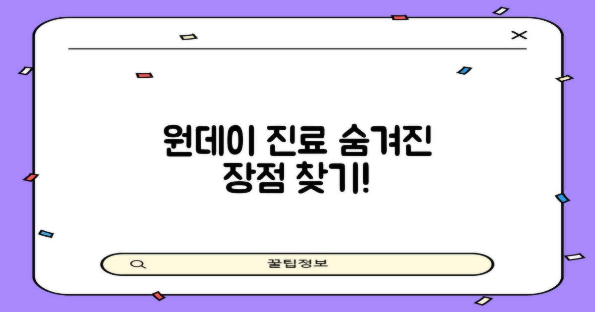 원데이 진료, 숨겨진 장점 찾기