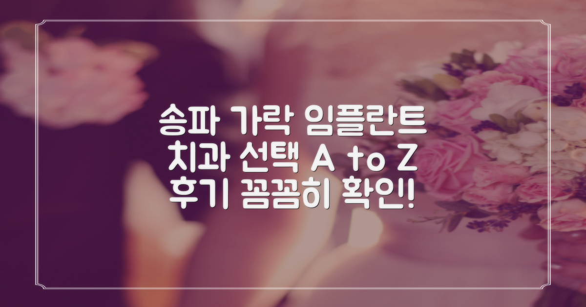 후기 제대로 보고 송파구 가락동 임플란트 치과 선택하기