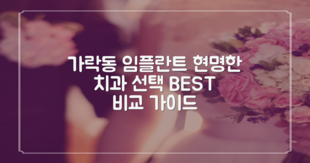 송파구 가락동 임플란트 치과, 현명한 선택을 위한 비교 가이드
