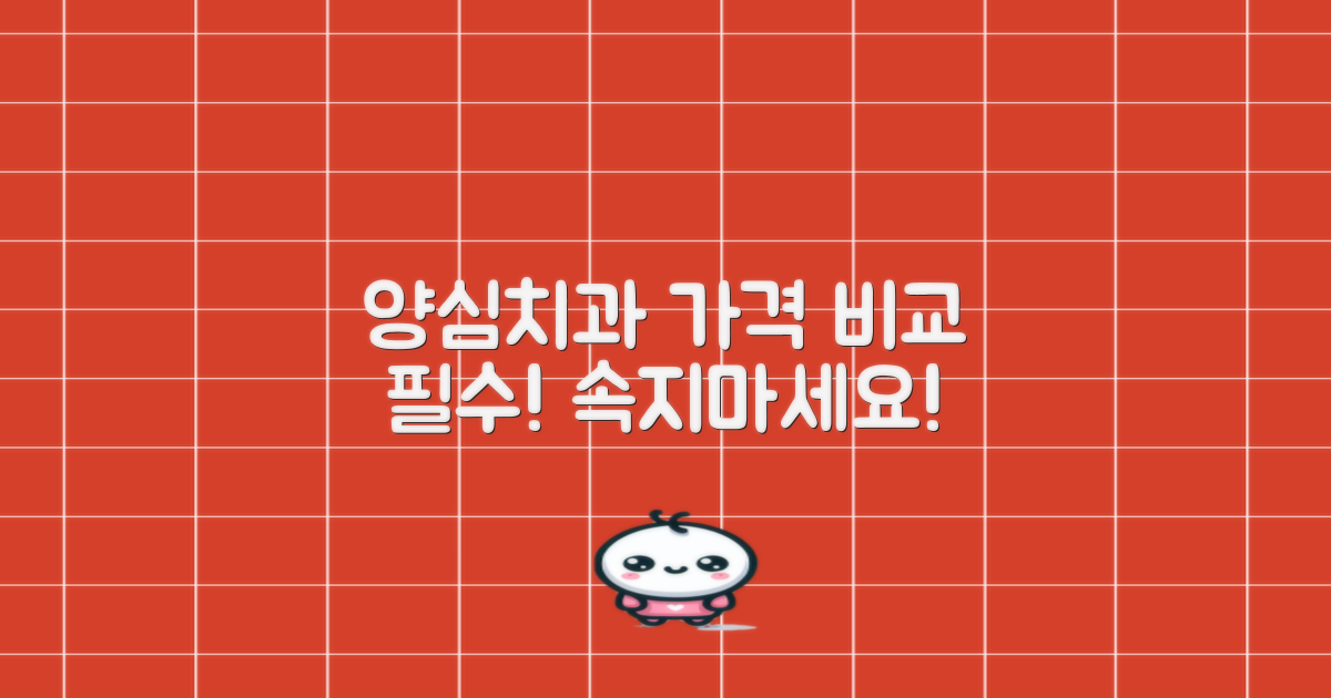 양심치과, 가격부터 꼼꼼히 비교해봐요
