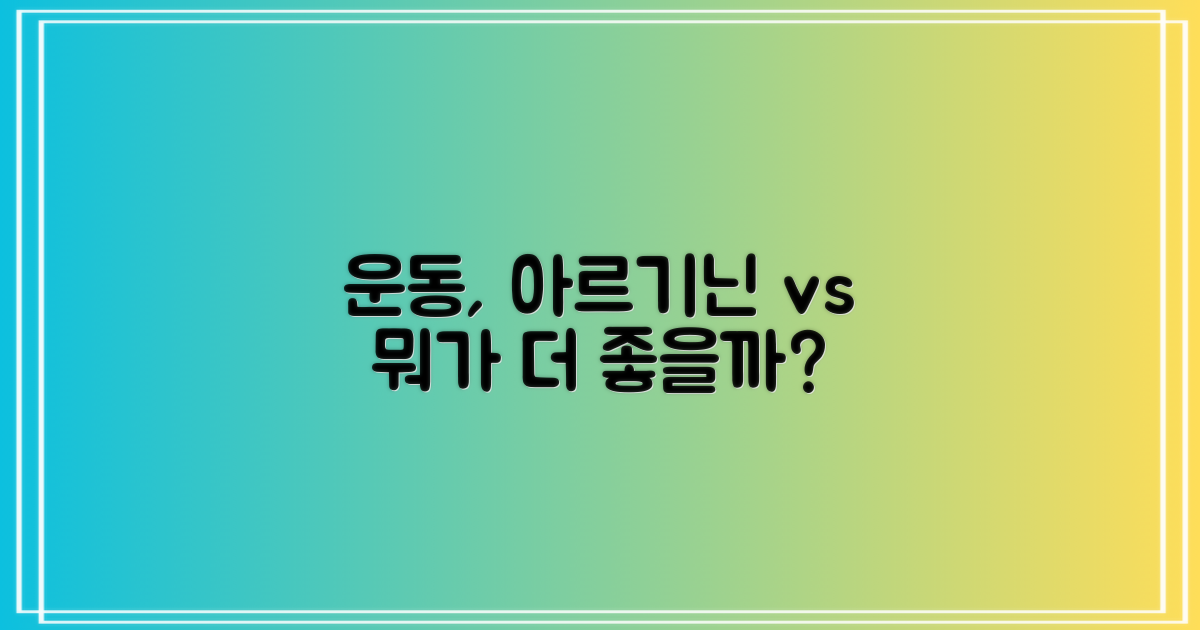 일반식 vs 아르기닌 보충: 운동 퍼포먼스, 무엇을 더 챙겨야 할까?
