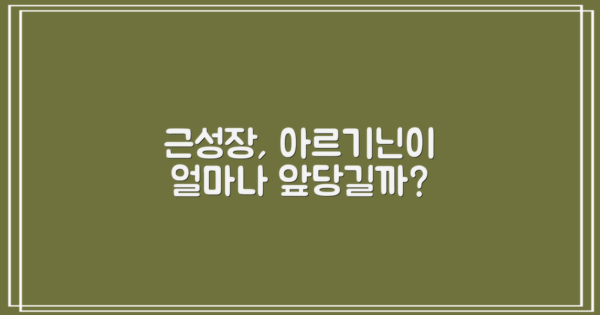 운동 전 아르기닌 섭취, 근육 성장을 얼마나 앞당길 수 있을까?