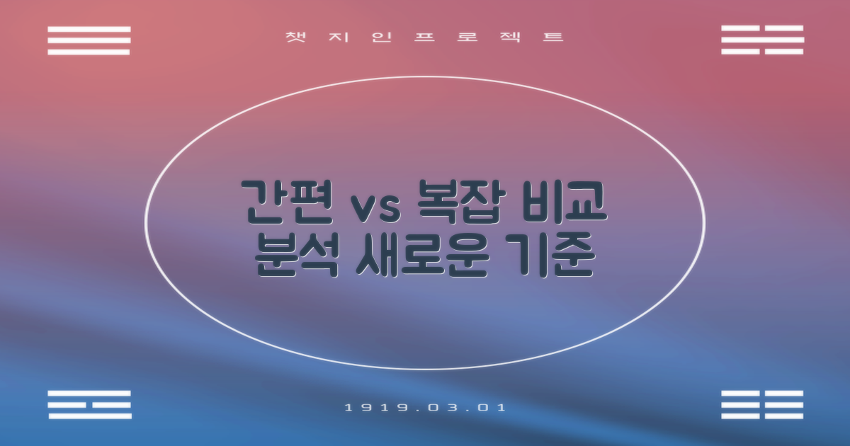 절차 비교: 간편함과 복잡성
