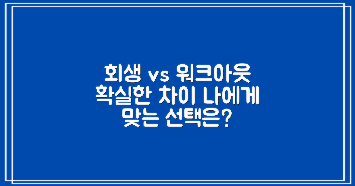 개인회생 vs 워크아웃: 핵심 차이점