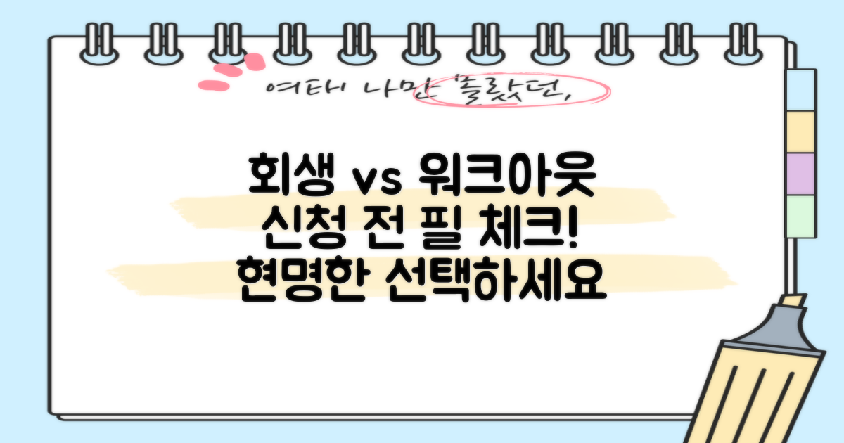 개인회생 vs 개인워크아웃: 신청 전 필수 체크리스트