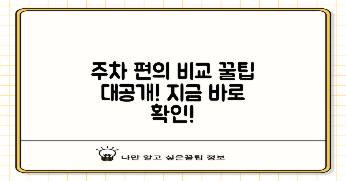 주차 정보: 편리함 비교