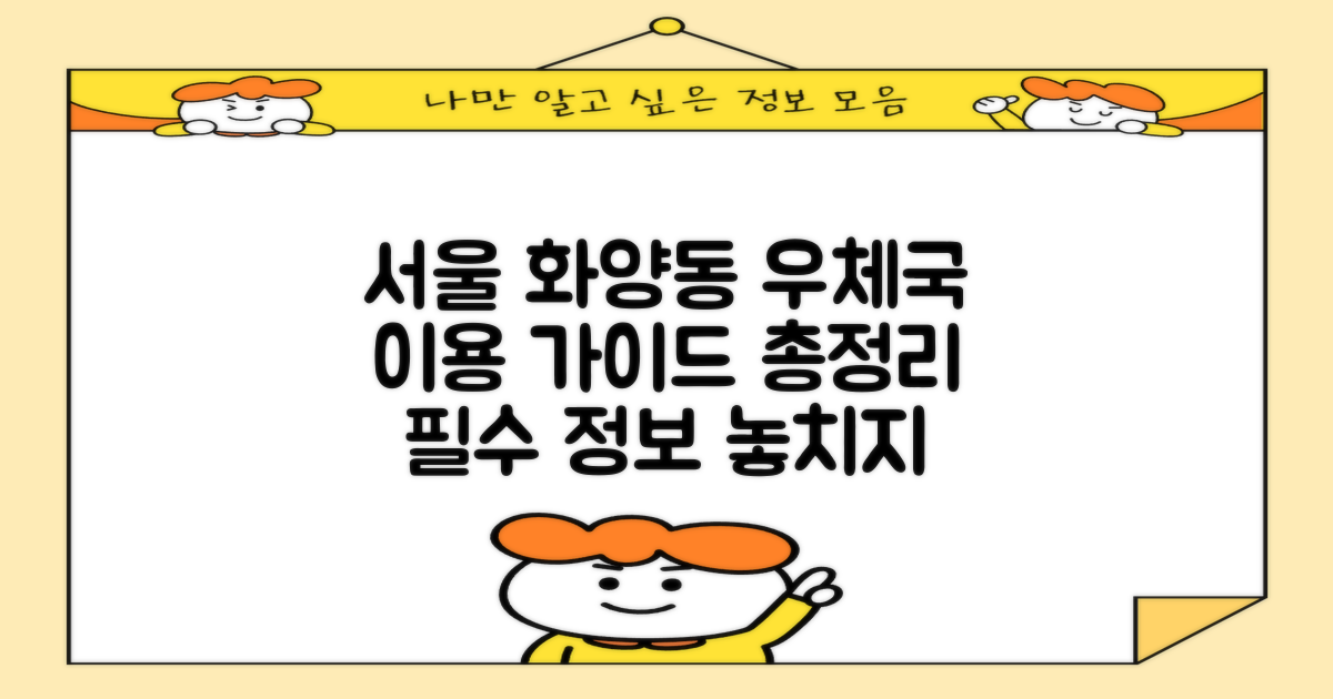 최신 정보: 서울화양동우체국 이용 가이드