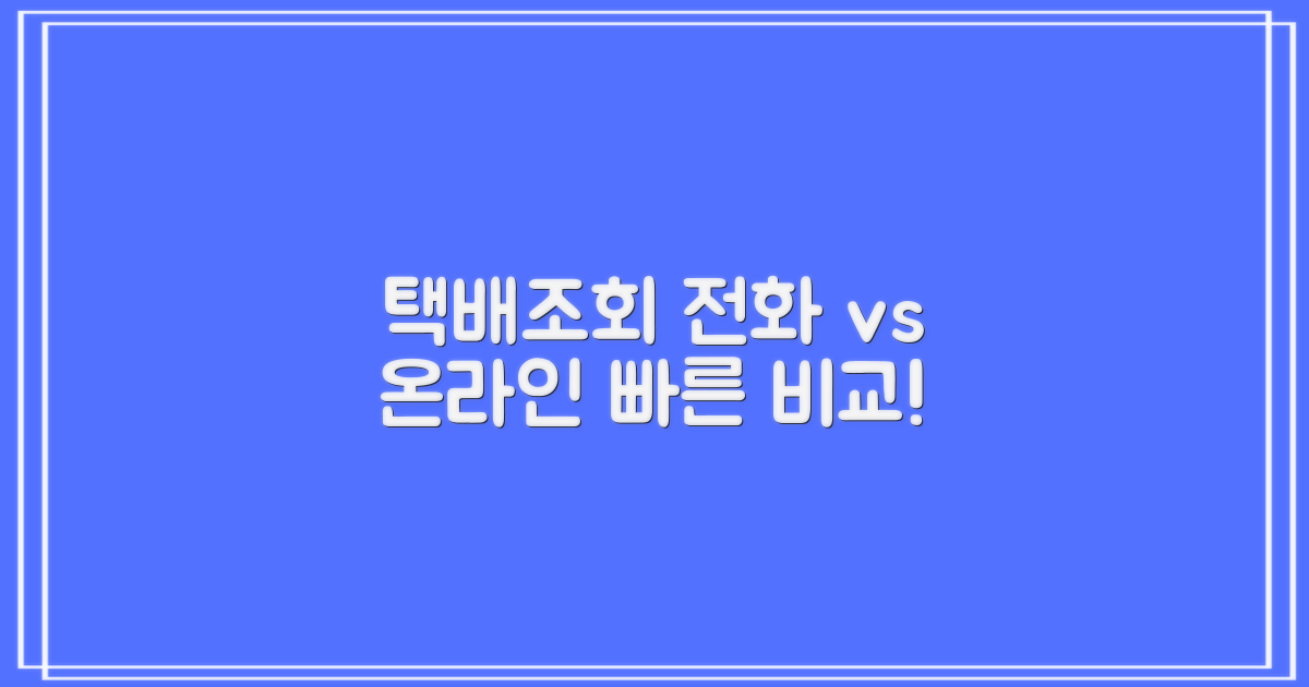 택배 조회: 전화 vs 온라인