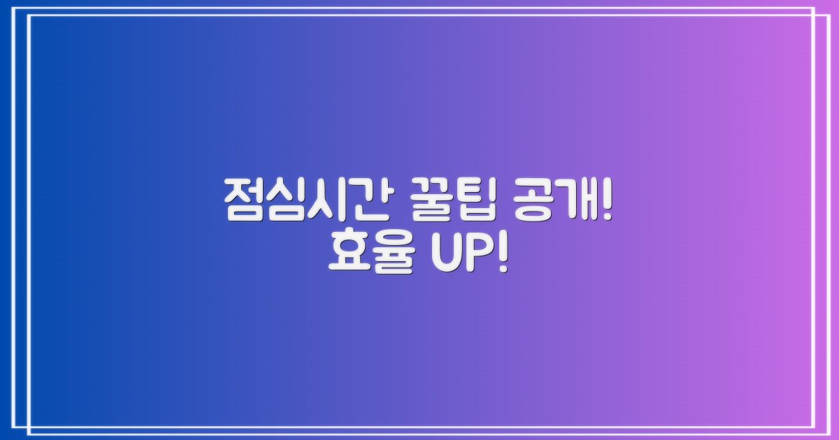 점심시간 활용법: 효율적인 방문