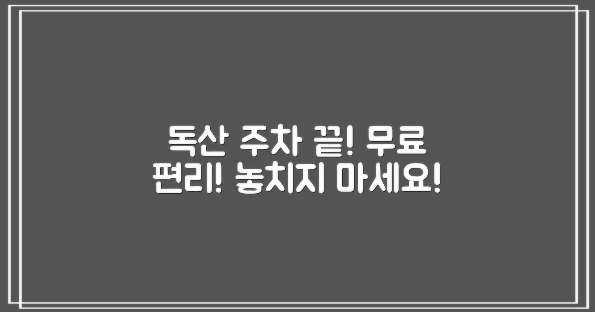 서울 독산, 주차 걱정 끝! 무료 주차 & 편리한 이용 안내