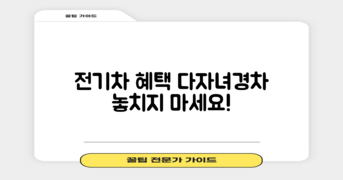 전기차, 다자녀, 경차 혜택