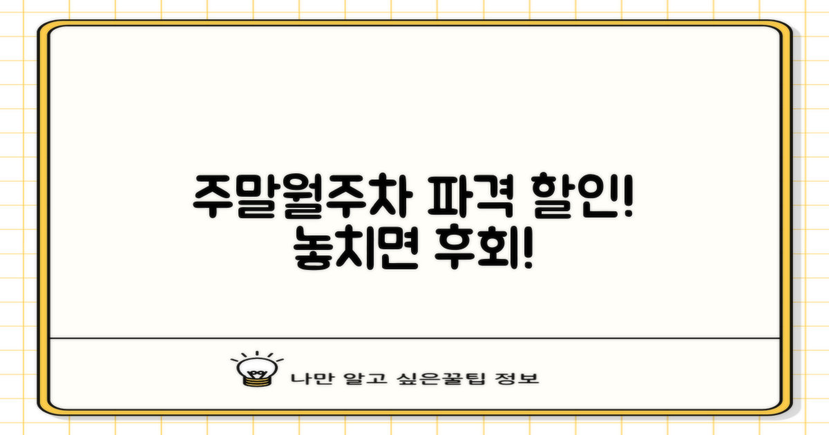 주말/월주차 할인 꿀팁