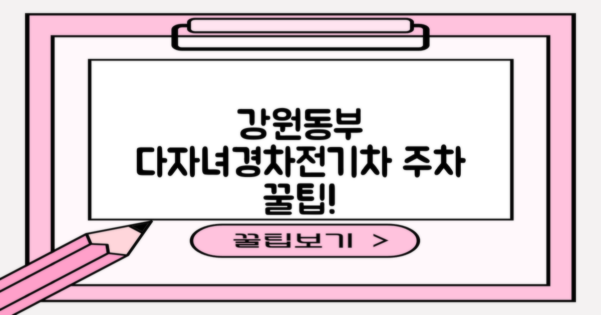 강원동부지사 주차장: 다자녀, 경차, 전기차 이용자를 위한 특별 혜택 안내
