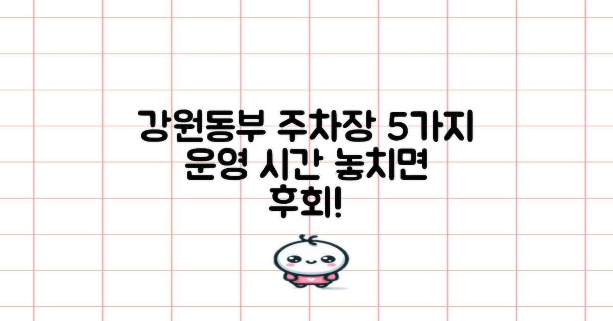 강원동부지사 주차장, 5가지 운영시간 제대로 알고 이용하자!