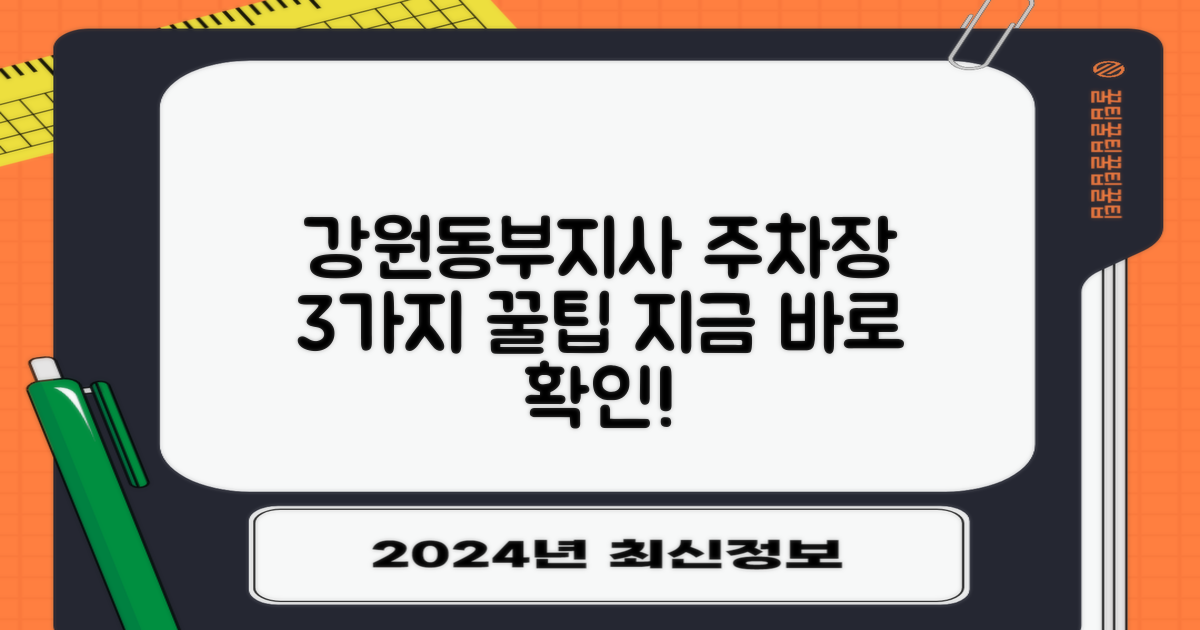 강원동부지사 주차장, 3가지 무료 이용 꿀팁 대공개!