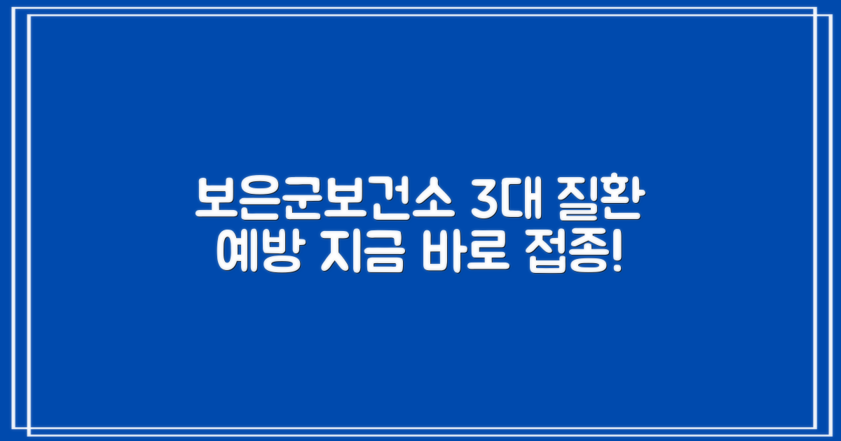 3개 질환, 효과적 예방: 보은군보건소 예방접종 안내