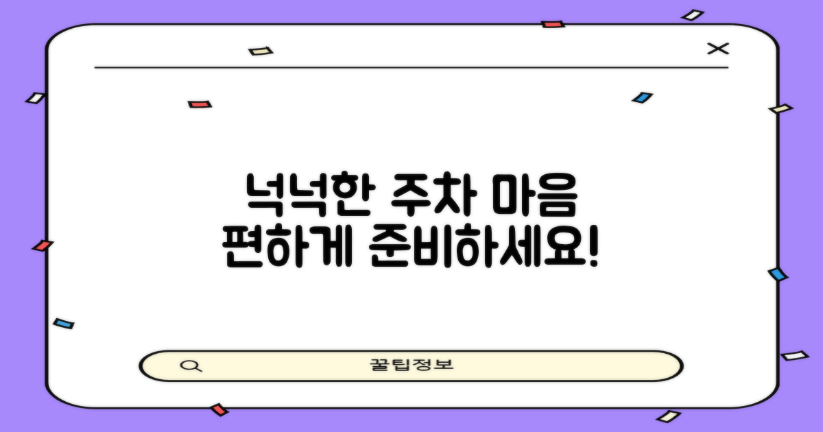 주차, 넉넉하게 준비하기