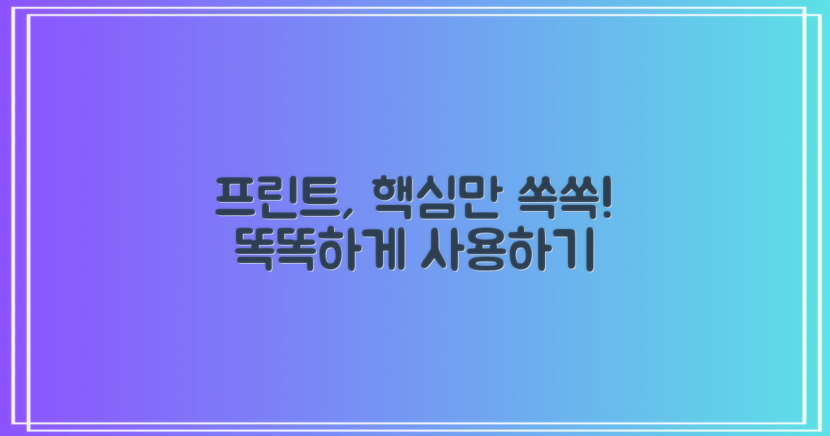 프린트, 편리하게 사용하기