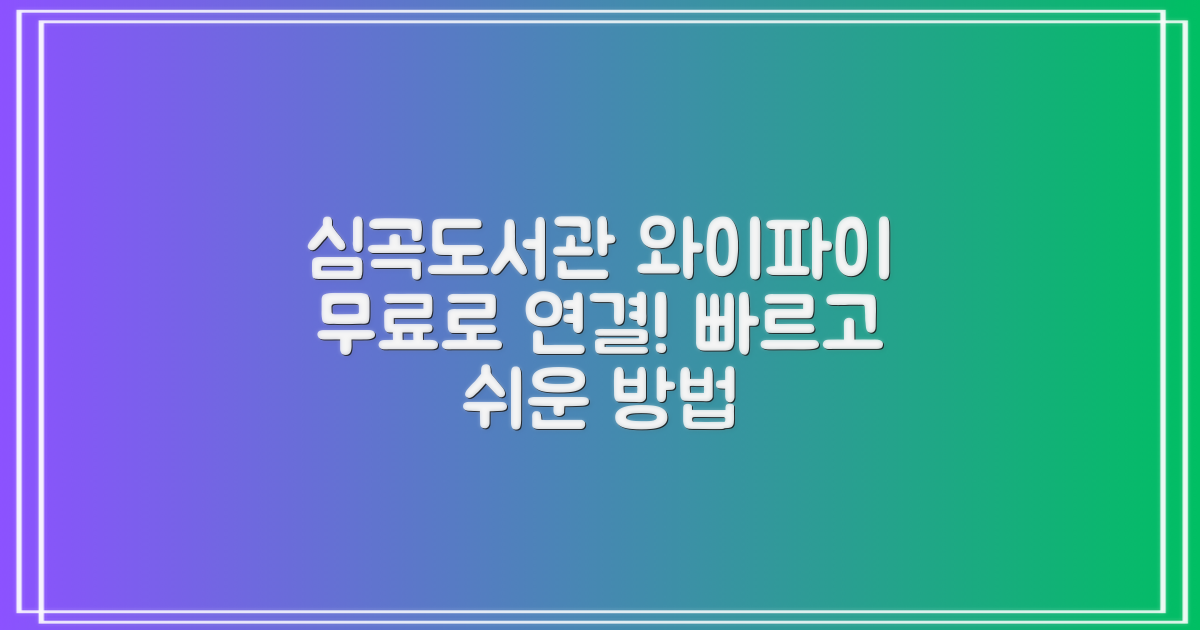 심곡도서관 와이파이, 무료로 연결하기