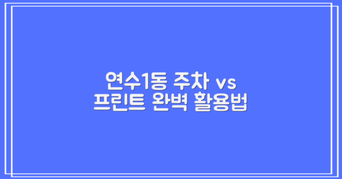 연수1동행정복지센터 편의 시설: 주차 vs 프린트/복사 완벽 활용 가이드