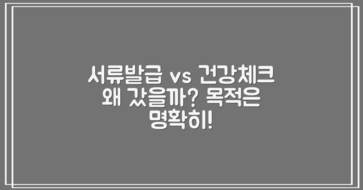 방문 목적: 서류 발급 vs 건강 체크