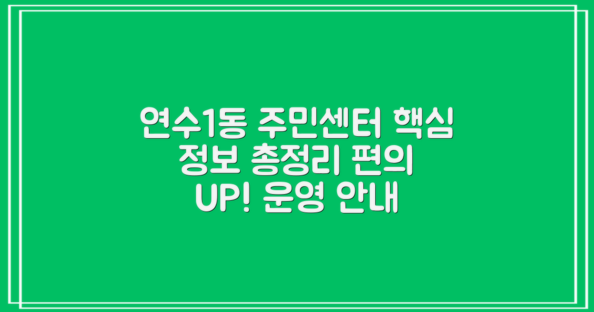 연수1동행정복지센터, 주민 편의 위한 운영 정보 총정리