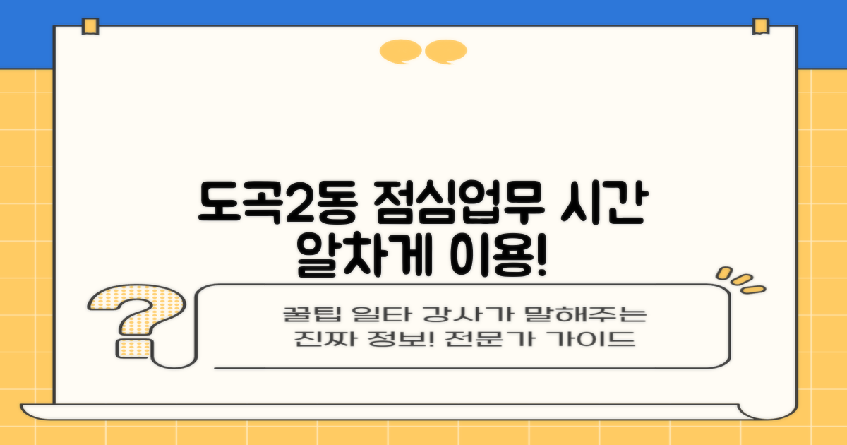 도곡2동주민센터, 점심시간 & 업무시간: 똑똑하게 이용하는 꿀팁!
