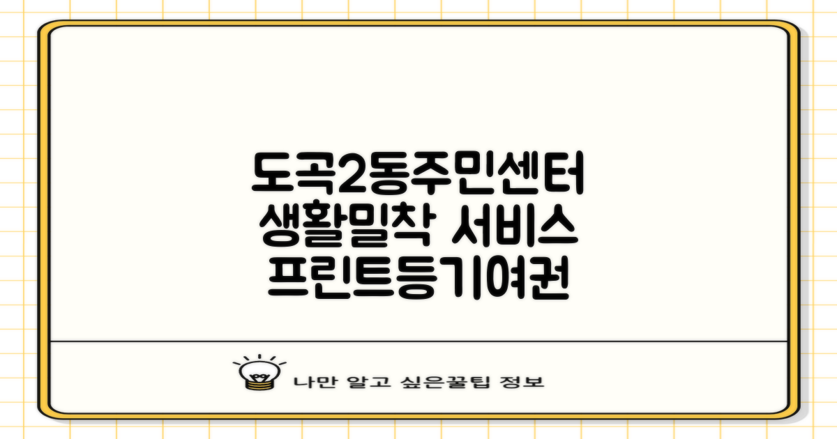 도곡2동주민센터: 프린트, 등기, 여권 등 생활밀착형 서비스 안내