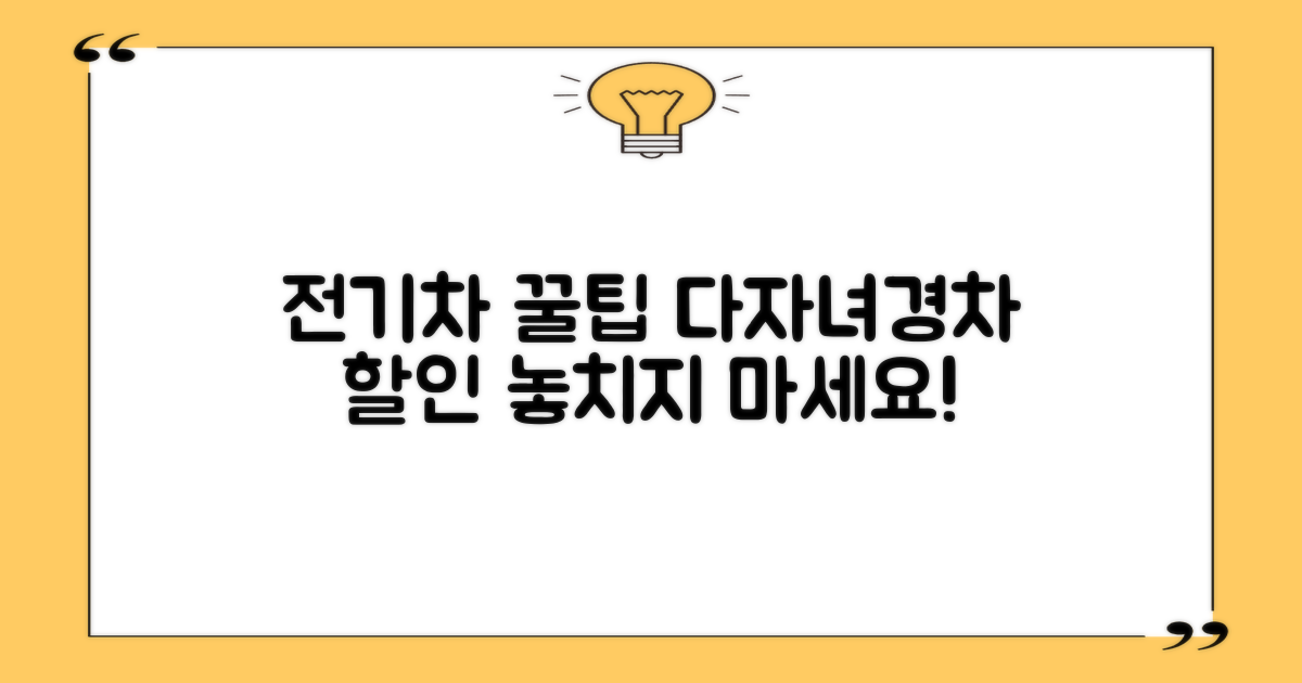 전기차, 다자녀, 경차 할인 혜택은?