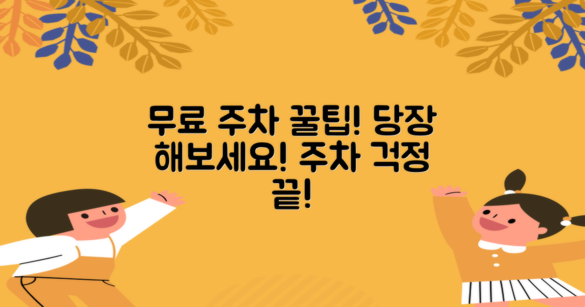 무료 주차, 가능한 방법은?