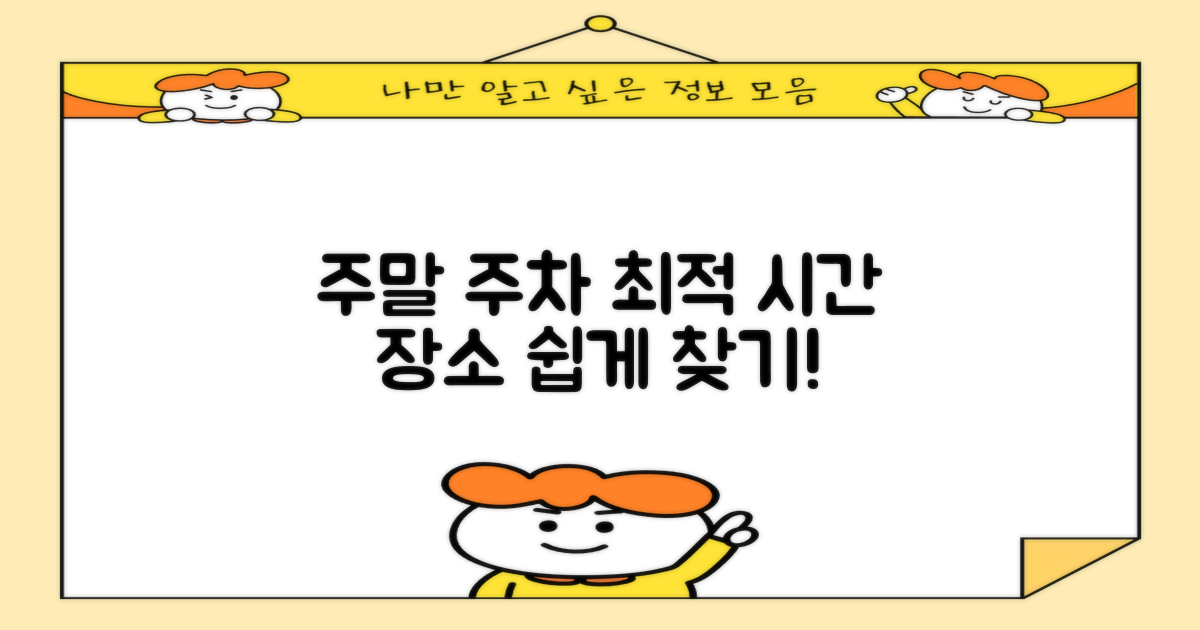 주말 주차, 최적의 시간과 위치는?