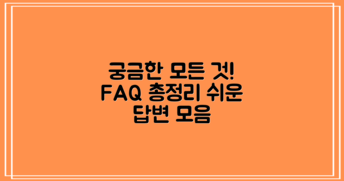 자주 묻는 질문