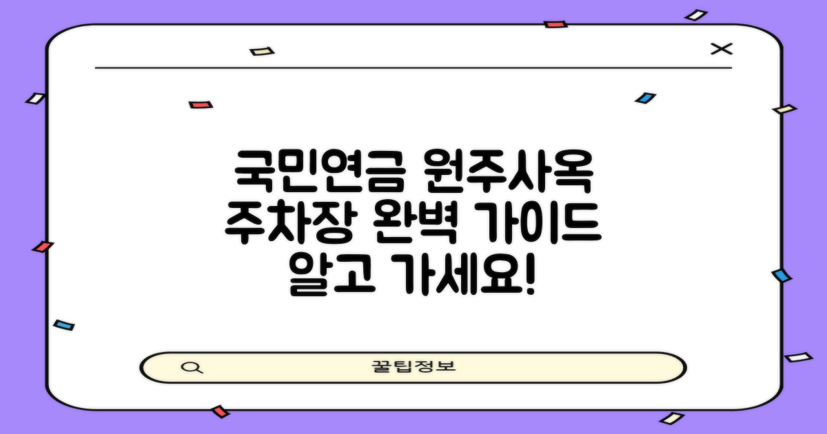 국민연금공단 원주사옥 주차장: 궁금증 완벽 해소!