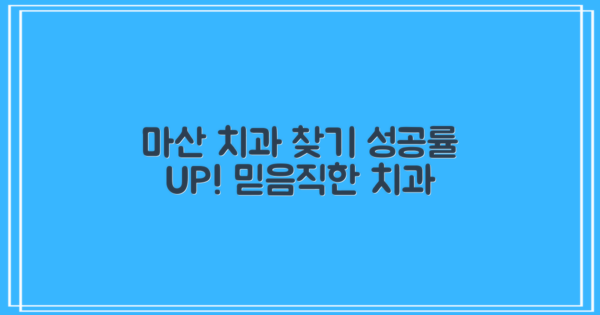 성공률 높이는 마산 치과 찾기
