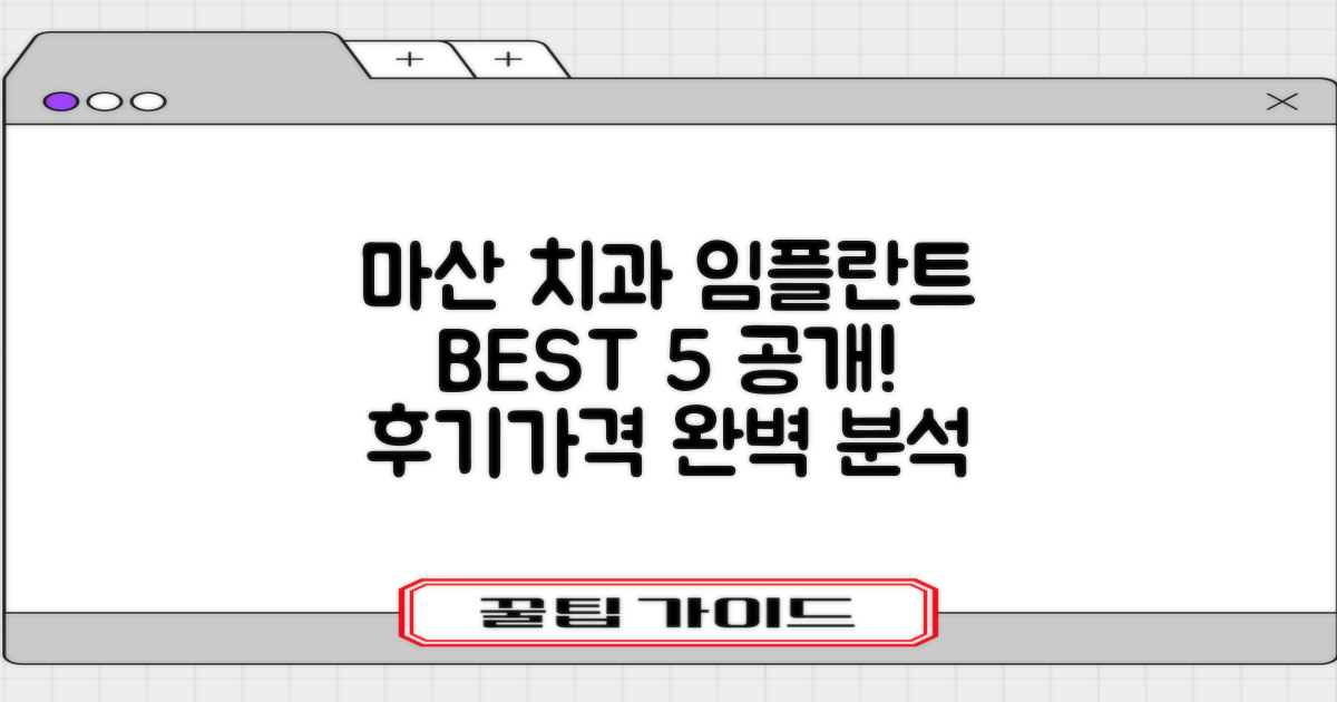 마산 치과 임플란트 잘하는 곳 TOP 5: 실제 후기와 가격 정보 완벽 분석