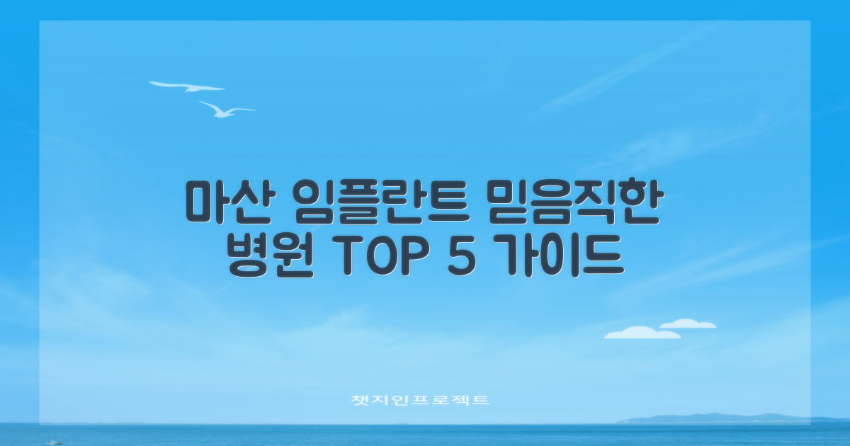 마산 치과 임플란트, 믿을 수 있는 병원 선택 가이드 TOP 5